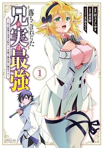 落ちこぼれだった兄が実は最強 ~史上最強の勇者は転生し、学園で無自覚に無双する~ (1)