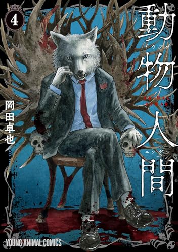 動物人間 (4)