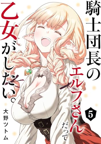 騎士団長のエルフさんだって乙女がしたい。 (5)