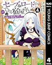 セーブ＆ロードのできる宿屋さん ～カンスト転生者が宿屋で新人育成を始めたようです～ (4)