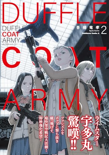 ダッフルコートアーミー (2)