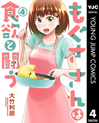 もぐささんは食欲と闘う (4)