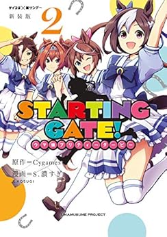 【新装版】STARTING GATE！ ―ウマ娘プリティーダービー― (2)