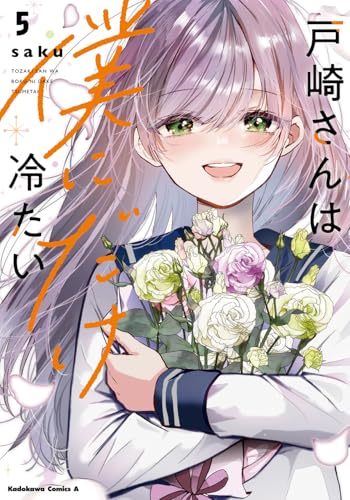 戸崎さんは僕にだけ冷たい (5)
