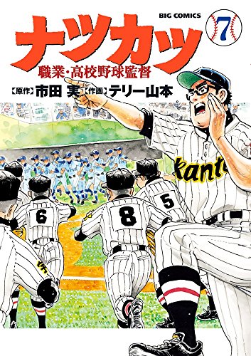 ナツカツ 職業・高校野球監督 (7)