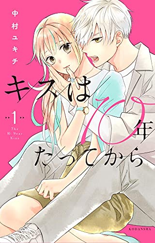 キスは10年たってから (1)