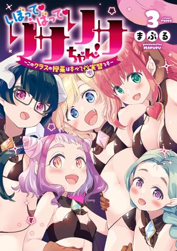 しぼって♡うばって♡リサリサちゃん ～このクラスの授業はすべて聖実習です～ (3)