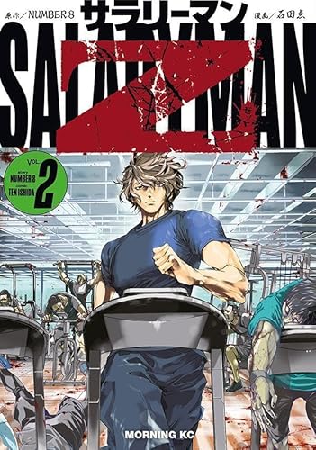 サラリーマンZ (2)