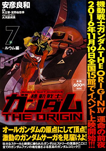 機動戦士ガンダムTHE ORIGIN (7) -ルウム編-