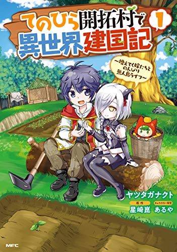 てのひら開拓村で異世界建国記~増えてく嫁たちとのんびり無人島ライフ~ (1)