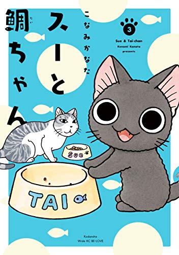 スーと鯛ちゃん (3)