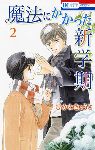 魔法にかかった新学期 (2)