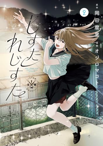 しすたれじすた (2)