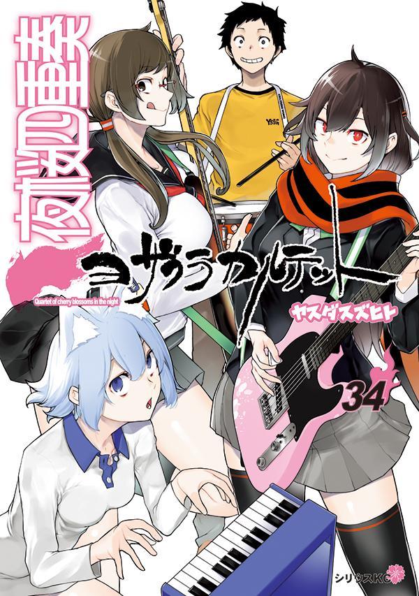 夜桜四重奏 ～ヨザクラカルテット～