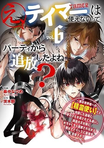 え、テイマーは使えないってパーティから追放したよね? ~実は世界唯一の【精霊使い】だと判明した途端に手のひらを返されても遅い。精霊の王女様にめちゃくちゃ溺愛されながら、僕はマイペースに最強を目指すので (6)