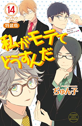 私がモテてどうすんだ（１４） 電子特装版【カラーページ再現＆小冊子データ2冊分収録】