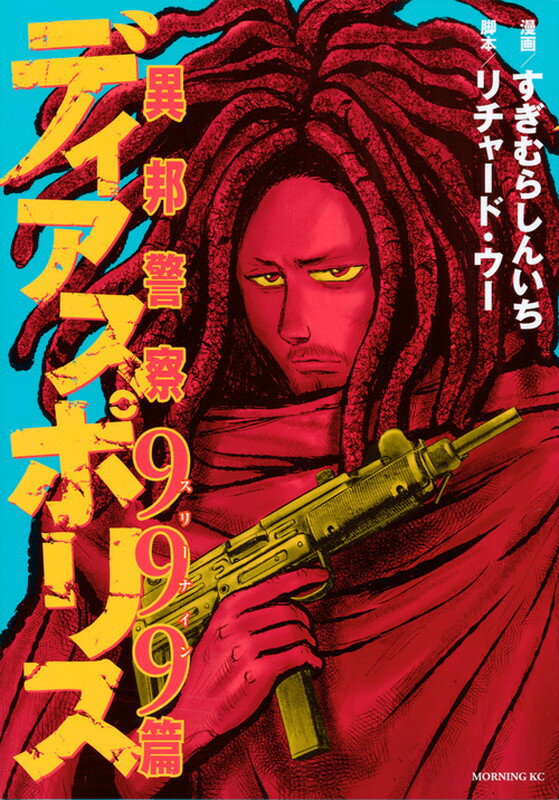 ディアスポリス 異邦警察