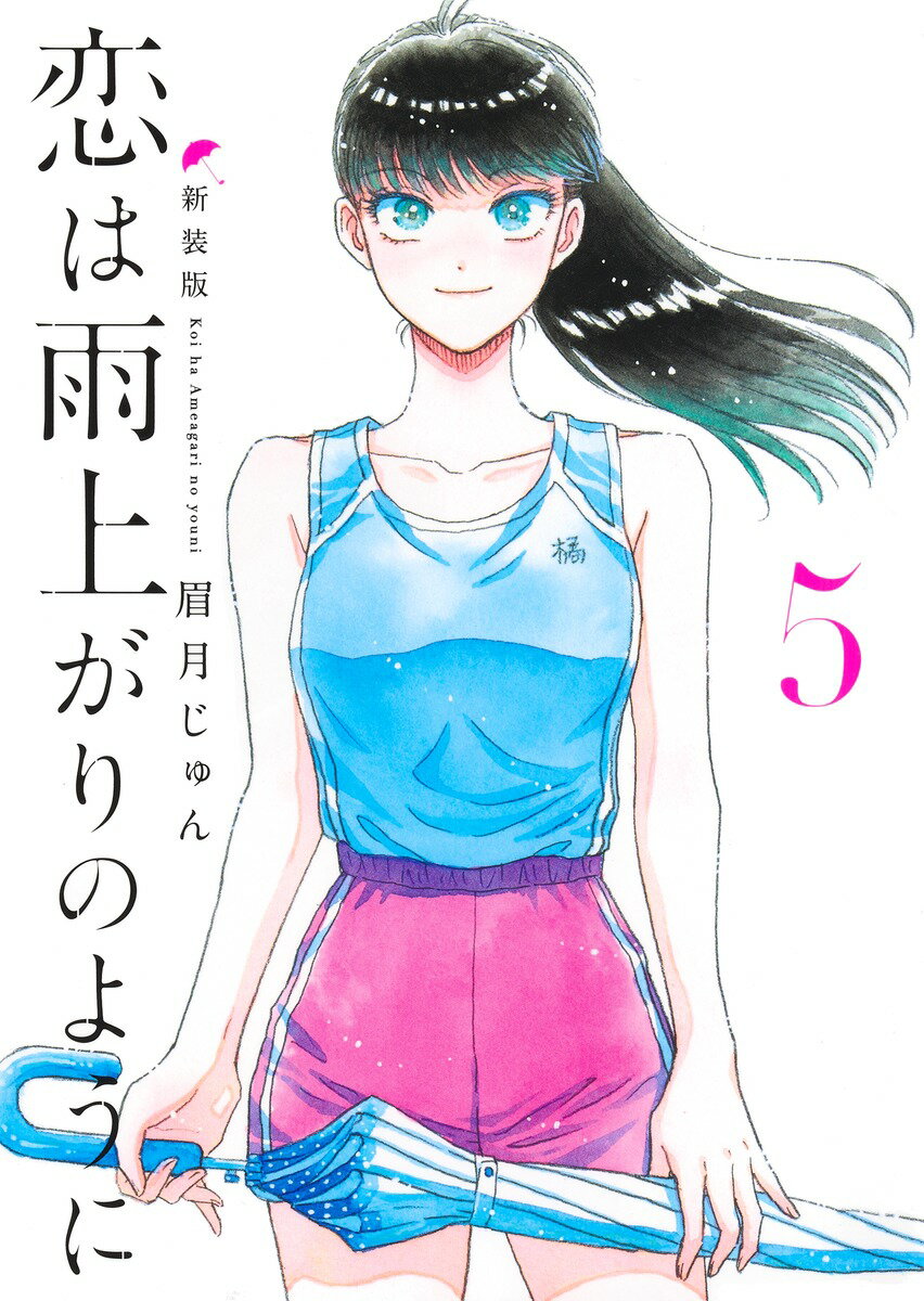 恋は雨上がりのように