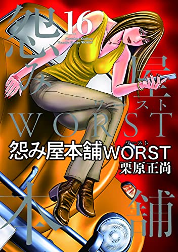 怨み屋本舗 WORST (16)