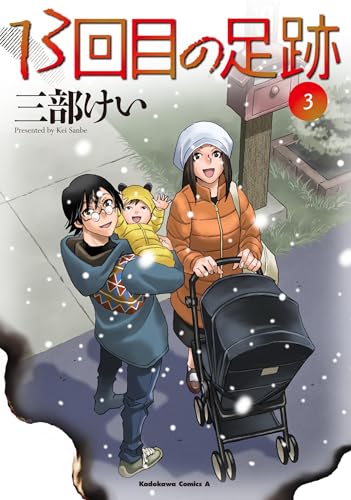 13回目の足跡 (3)