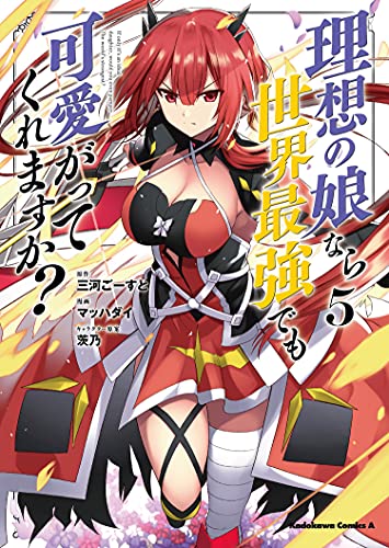 理想の娘なら世界最強でも可愛がってくれますか? (5)