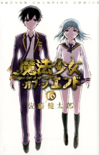 魔法少女・オブ・ジ・エンド