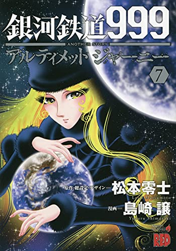 銀河鉄道999ANOTHER STORYアルティメットジャーニー 7 (7)