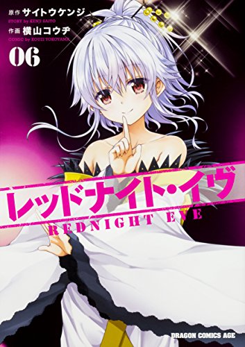レッドナイト・イヴ (6)