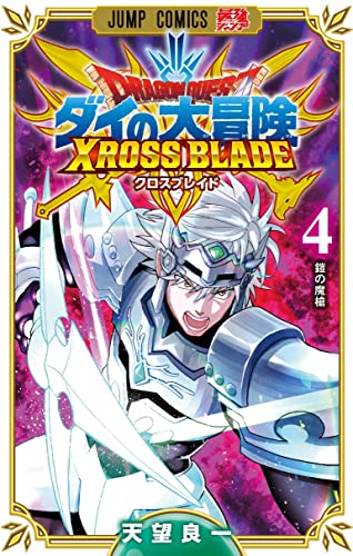 ドラゴンクエスト ダイの大冒険 クロスブレイド (4)