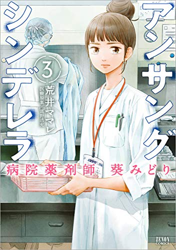 アンサングシンデレラ 病院薬剤師 葵みどり (3)