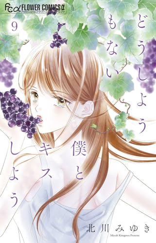 どうしようもない僕とキスしよう (9)