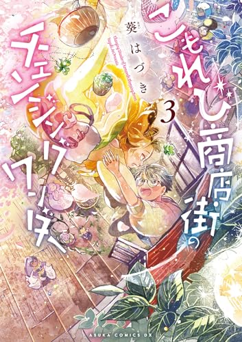 こもれび商店街のチェンジングワンダー (3)