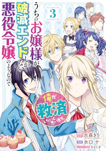 うちのお嬢様が破滅エンドしかない悪役令嬢のようなので俺が救済したいと思います。 (3)