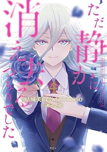 ただ静かに消え去るつもりでした (4)