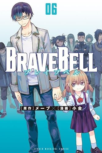 BRAVE BELL (6)