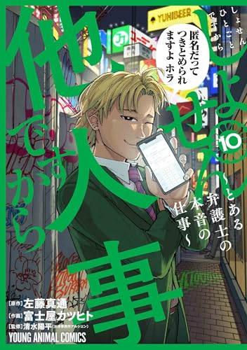 しょせん他人事ですから ~とある弁護士の本音の仕事~ (10)