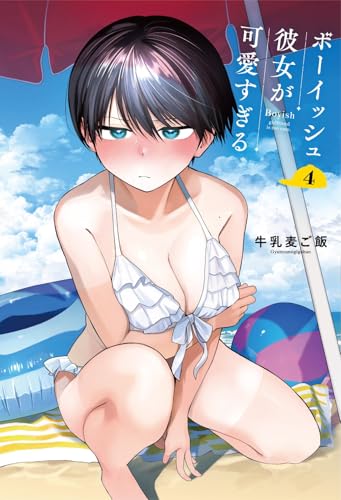 ボーイッシュ彼女が可愛すぎる(4)特装版 小冊子付き