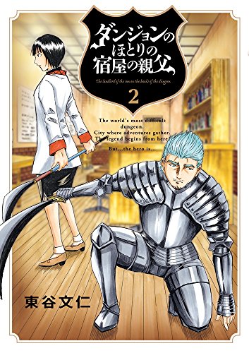 ダンジョンのほとりの宿屋の親父 (2)