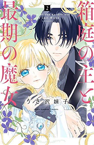 箱庭の主と最期の魔女 (2)