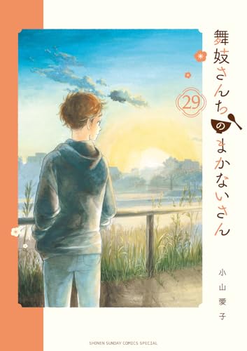 舞妓さんちのまかないさん (29)