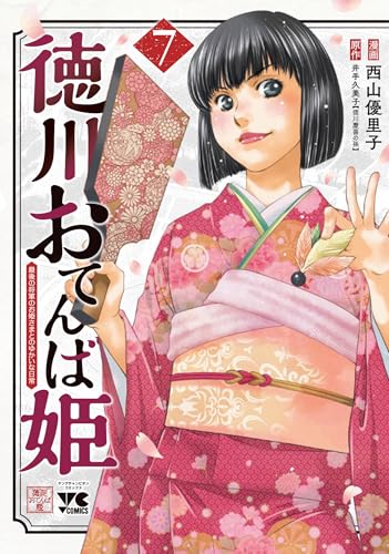 徳川おてんば姫 ~最後の将軍のお姫さまとのゆかいな日常~ 7 (7)