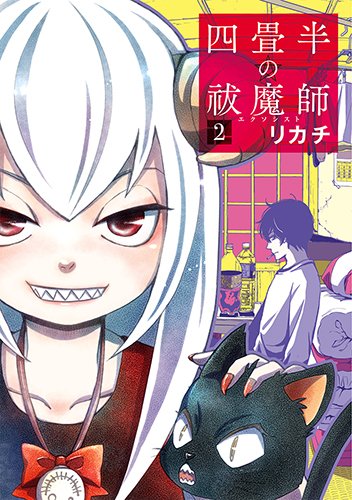 四畳半の祓魔師 (2)