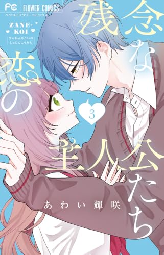 残念な恋の主人公たち (3)