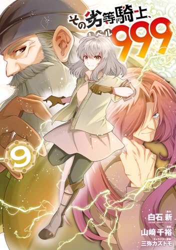 その劣等騎士、レベル999 (9)