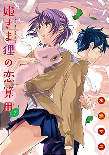 姫さま狸の恋算用 (7)