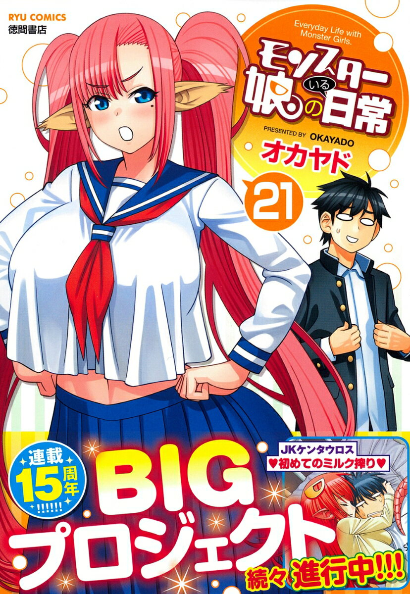 モンスター娘のいる日常
