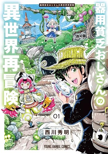 器用貧乏おじさんの異世界再冒険 (1)