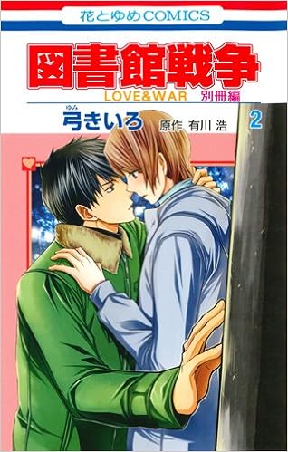 図書館戦争 LOVE&WAR 別冊編 (2)