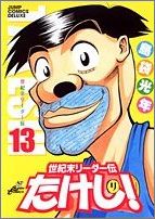 世紀末リーダー伝たけし!