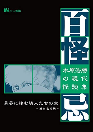 木原浩勝の現代怪談集・百怪忌 (2)